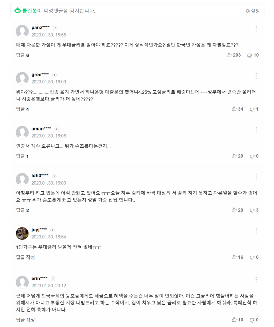 30일치 ‘특례보금자리론 신청 첫날 주금공·SC제일은행 문의 몰려’ 기사에 달린 댓글들. /출처=네이버 포털뉴스 갈무리