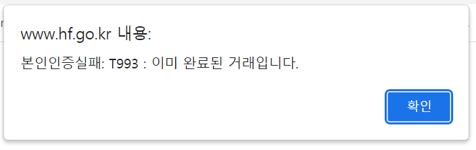 31일 오후 2시 12분 특례보금자리론 로그인을 하자 휴대폰 문자 인증에 성공했다는 메시지가 뜬 뒤 오류 메시지가 이어졌다.