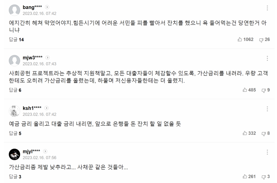 16일치 ‘거세지는 압박에 은행들 '고립무원'…10조원 내놔도 여론은 싸늘’ 기사에 달린 댓글들. /출처=네이버 포털뉴스 갈무리