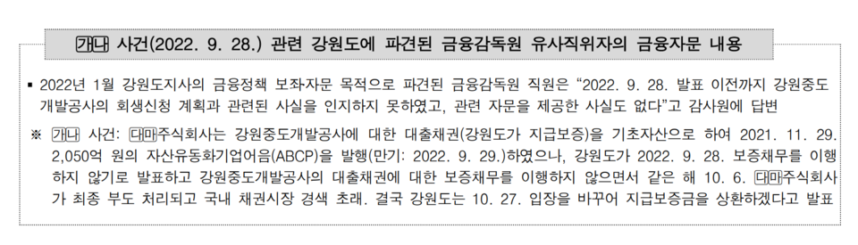 강원도지사의 금융정책 보좌·자문 목적으로 파견한 금감원 직원은 지난해 9월  ‘레고랜드 사태’를 미리 파악조차 못 했고, 자문을 제공한 사실도 없는 것으로 드러났다. /자료=감사원
