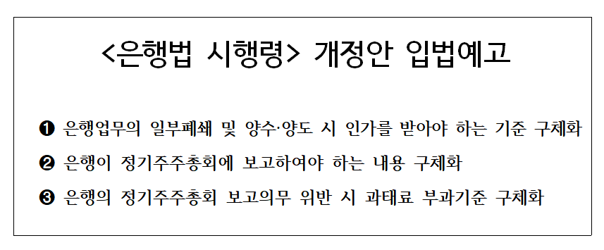 오는 9월 22일 시행하는 은행법 시행령 개정안 주요 내용. /자료=금융위원회