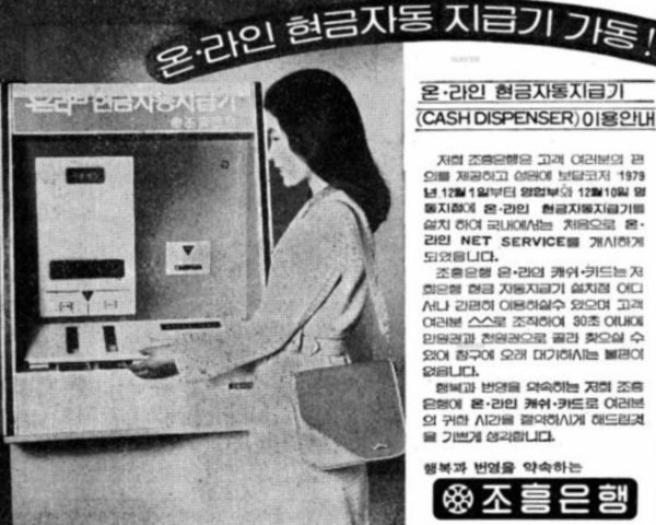 현금 자동지급기(ATM) 1979년 12월 신문광고. 2021년 4월부터 1년 동안 4대 시중은행에서만 1127대의 ATM이 사라졌다. 하루 3대 꼴이다. /출처=과학기술정보통신부 SNS