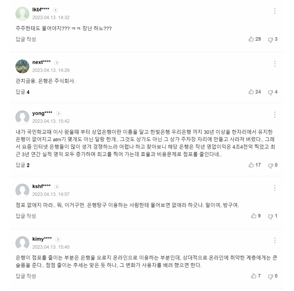13일치 ‘“우리 동네 은행 함부로 못 없앤다”... 금융위, 은행 점포 내실화 방안 확정’ 기사에 달린 댓글들. /출처=네이버 포털뉴스 갈무리