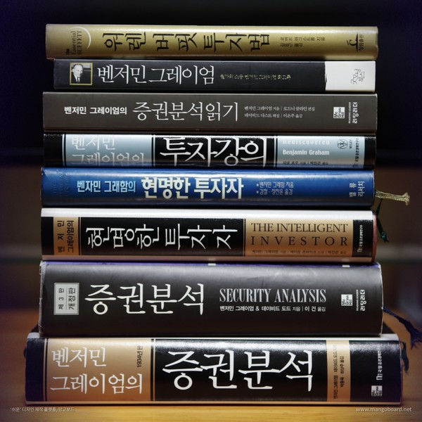 벤저민 그레이엄과 워런 버핏의 저서들. /사진=오인경 후마니타스 이코노미스트