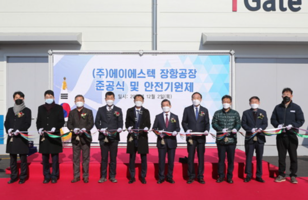 자외선 차단제 등 화장품 원료를 만드는 ‘에이에스텍’이 코스닥시장 상장을 위한 예비심사를 신청했다. 사진은 2021년 12월 열린 에이에스텍 장항공장 준공식. /사진=충남 서천군