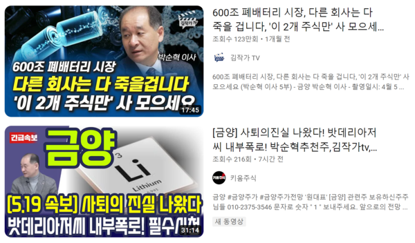 ‘밧데리(배터리) 아저씨’로 불리는 금양 홍보이사 박순혁씨가 지난달 불성실공시법인 지정 전날 사표를 낸 것으로 알려졌다. /사진=유튜브 검색페이지 갈무리