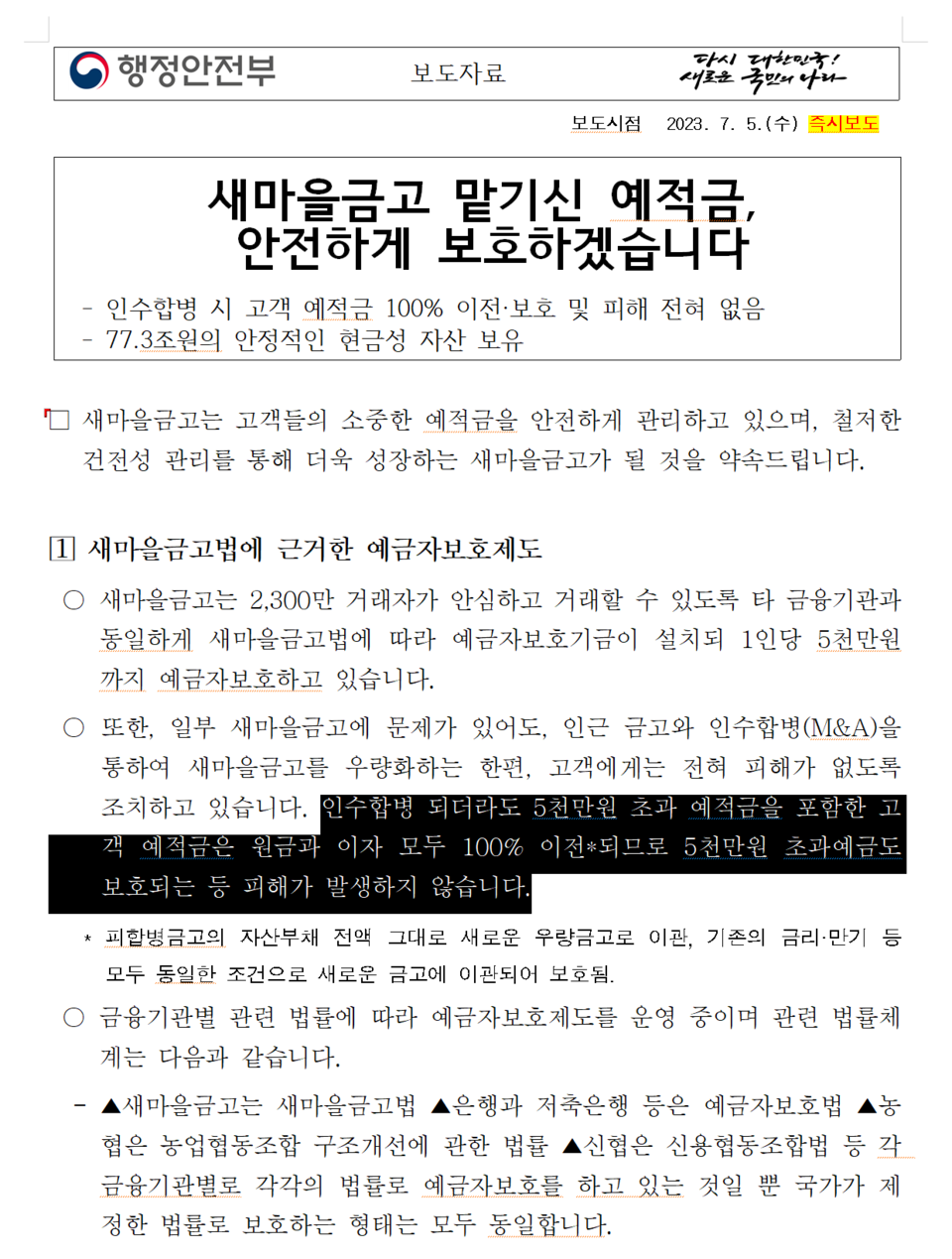 행정안전부는  “새마을금고가 인근 금고와 인수합병되더라도 고객의 모든 예금은 보장된다”라며 “예·적금이 5000만원을 초과하더라도 합병한 금고에서 원금과 이자를 지급한다”라고 강조했다. /자료=행정안전부
