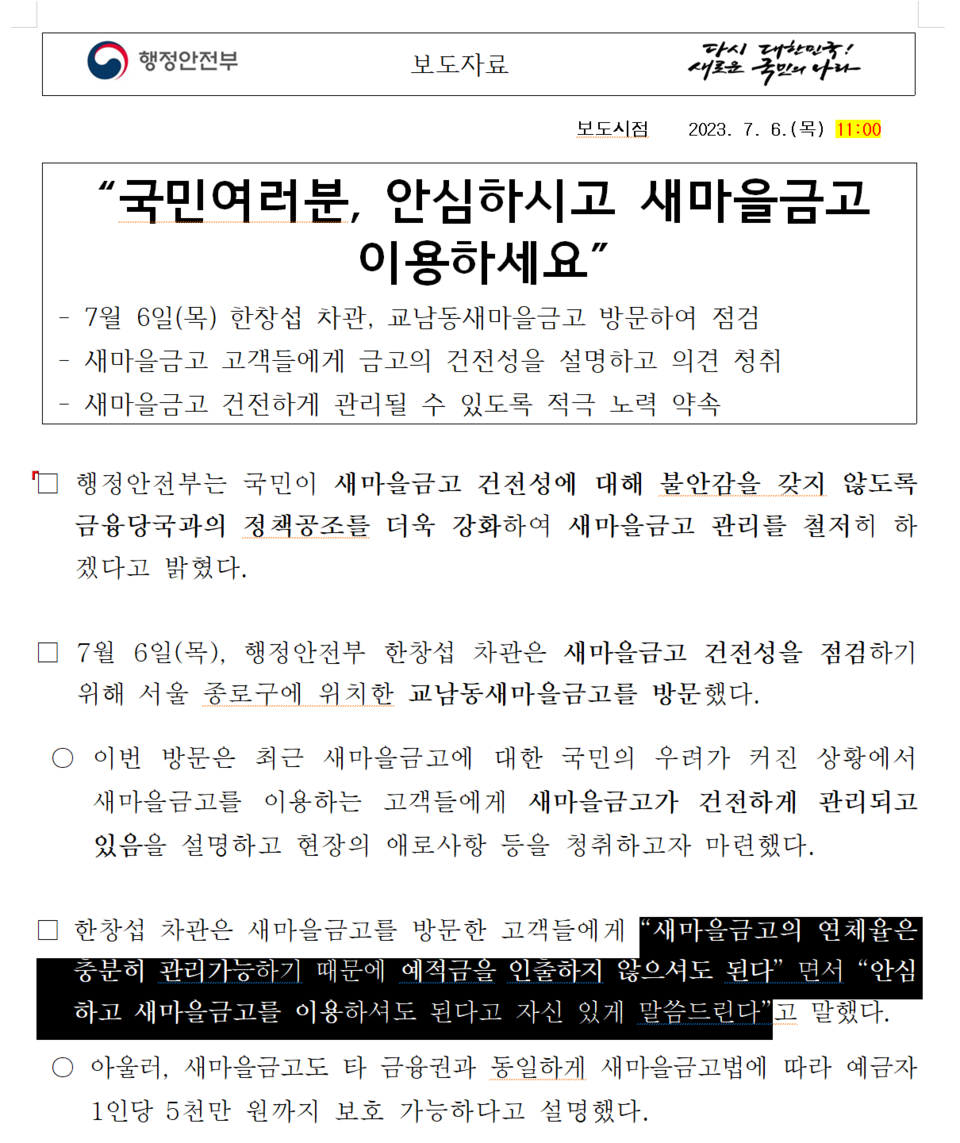 행정안전부는 전날에 이어 6일에도 “안심하고 새마을금고를 이용하라”며 대국민 호소문을 내놨다. /자료=행정안전부