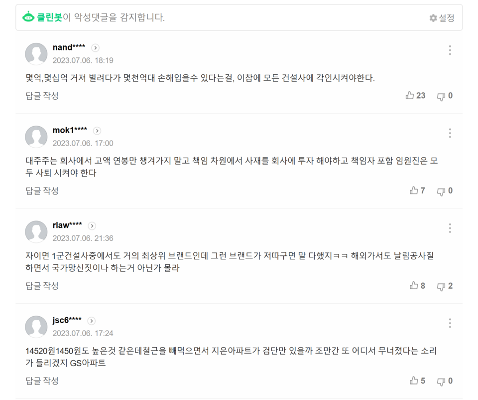 7월 6일치 '검단 아파트 재시공 후폭풍... GS건설 주가 주르륵' 기사에 달린 댓글들. /출처=네이버 포털뉴스 갈무리
