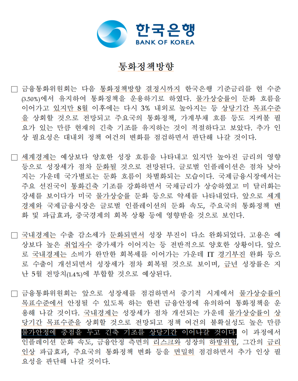 한은은 기준금리 4연속 동결에도 ‘매파적(긴축 선호)’ 입장은 유지했다. /자료=한국은행