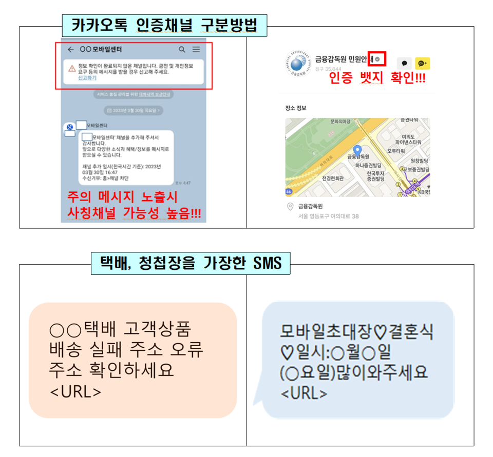 인터넷 대출 정보 검색 사용자들에게 접근, 은행 직원이라고 속여 카카오톡 상담 채널로 유도하는 경우도 있어 채널 이름 오른쪽 금융사 인증 배지 여부를 꼭 확인해야 한다. /자료=금융위원회