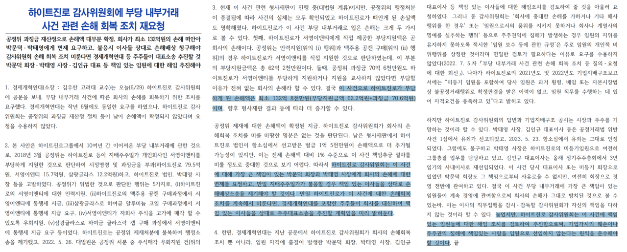 경제개혁연대는 하이트진로 박태영 사장(박문덕 회장 장남)과 김인규 대표 등 임원들에 대한 해임 조처를 촉구했다. /자료=경제개혁연대