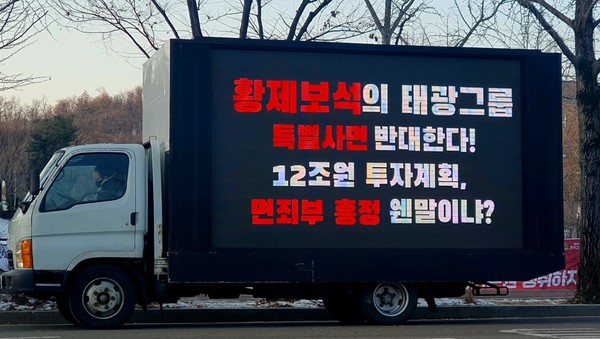 올해 신년 특별사면 당시 이호진 전 회장의 사면을 반대하는 트럭시위 장면. /사진=태광그룹혁신연대