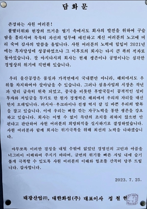 지난 7월 25일 태광산업이 게시한 희망퇴직 공고. 