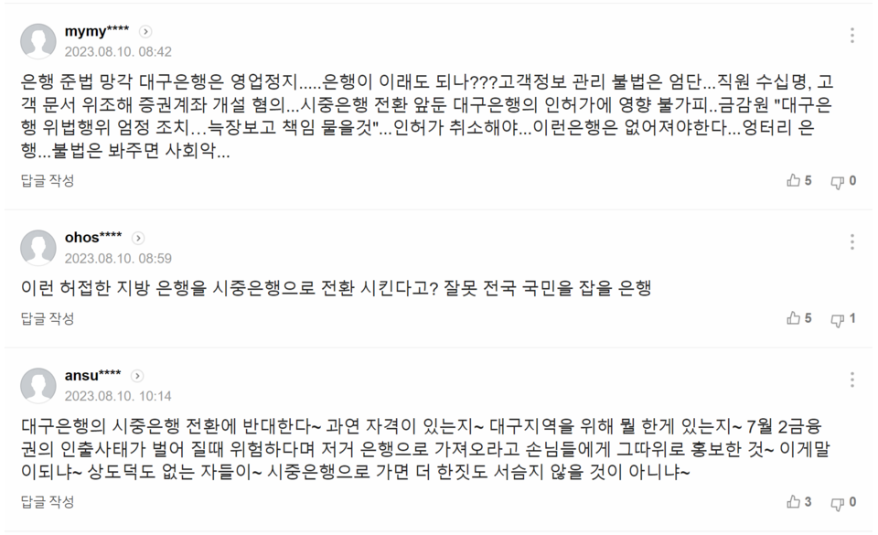 지난 10일치 ‘고객 몰래 1천여건 계좌개설… 금감원, 대구은행 긴급 검사(종합)’ 기사에 달린 댓글들. /출처=네이버 포털뉴스 갈무리