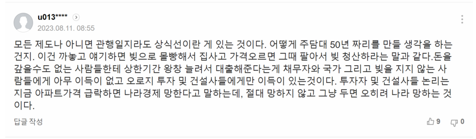 지난 10일치 ‘사상 최대 가계대출에… 50년 주담대·인터넷銀 대출 집중점검’ 기사에 달린 댓글. /출처=네이버 포털뉴스 갈무리