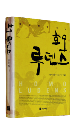‘호모 루덴스’