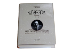 케인스 ‘일반이론’