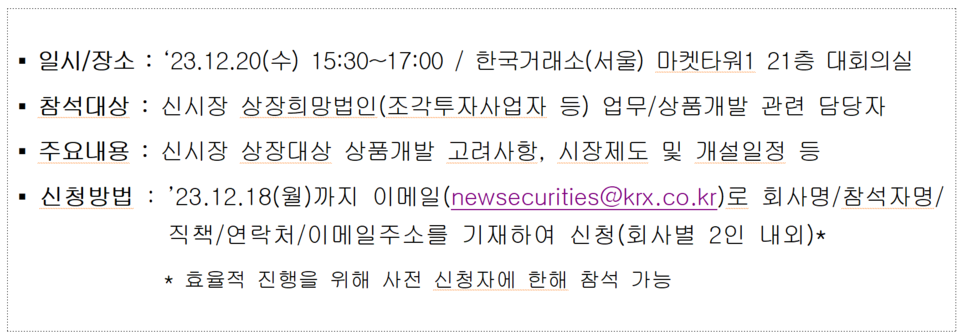 한국거래소는 오는 20일 ‘KRX 신종증권시장 개설 설명회’를 연다. /자료=한국거래소
