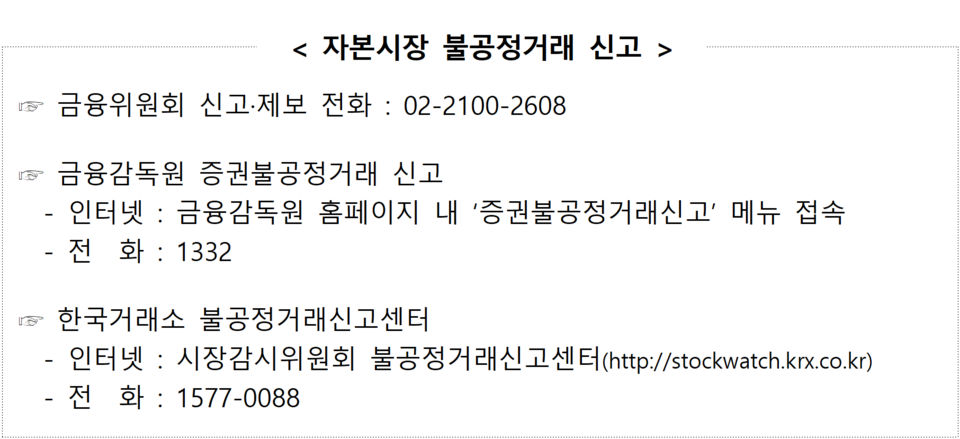 다음 달 19일부터 3대 불공정거래 과징금이 신설되고, 부당이득 산정 방식도 법제화한다. /자료=금융위원회