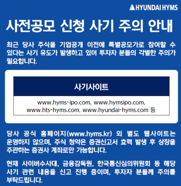 다음 달 17~18일 공모주 청약 예정인 ‘현대힘스’는 유사한 홈페이지로 청약 사기가 발생했다며 주의를 당부했다. /출처=현대힘스 누리집