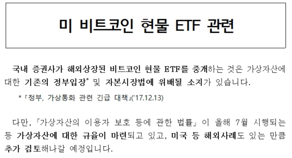 금융당국은 국내 증권사가 해외에 상장된 비트코인 현물 ETF를 중개하는 것은 가상자산에 대한 기존의 정부입장 및 자본시장법에 위배될 소지가 있다는 보도자료를 내놨다. /자료=금융위원회