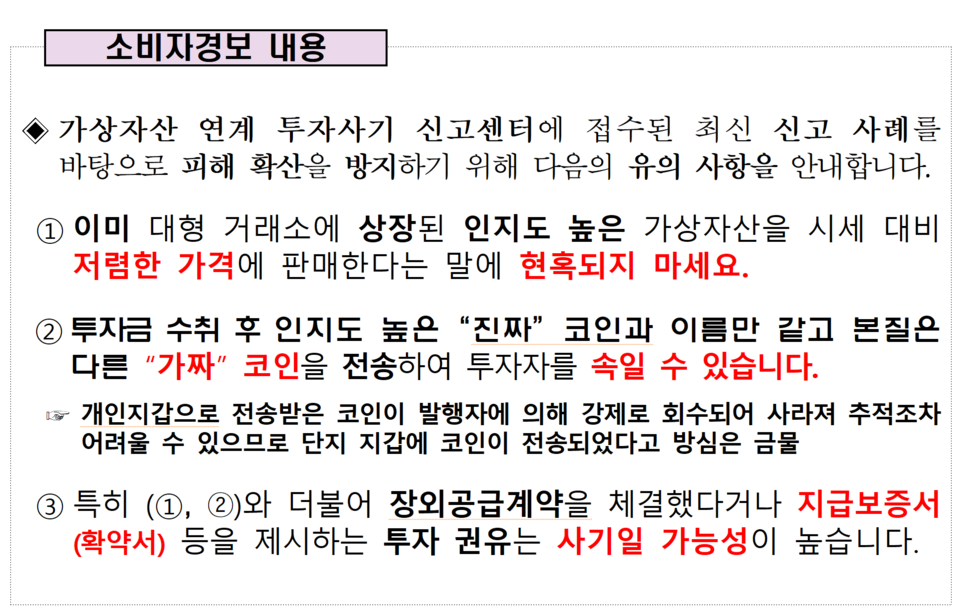 신종 코인 사기범은 대형 거래소에 상장된 유명 코인을 시세보다 저렴한 가격으로 매수할 기회라거나, 다른 거래소에도 상장될 추가 물량을 판매 중이라며 투자자들에게 접근하는 것으로 나타났다. /자료=금융감독원