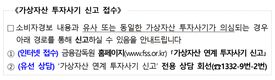 가상화폐 투자사기가 의심되면 금감원 홈페이지나 전화(1332)로 신고 접수할 수 있다. /자료=금융감독원