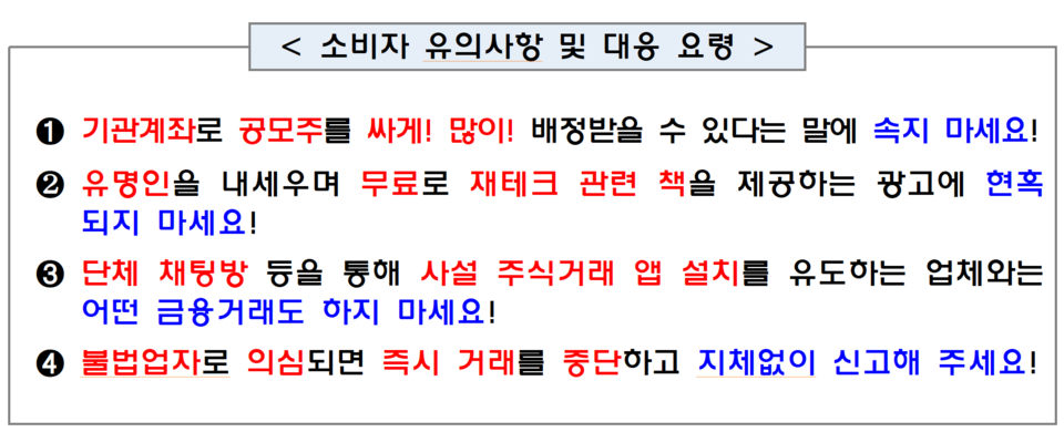 금융감독 당국이 최근 사회관계망서비스(SNS)를 통해 가짜 주식거래 애플리케이션(앱) 설치를 유도하는 금융투자 사기가 기승을 부리고 있다며 투자자들의 주의를 당부했다. /자료=금융감독원