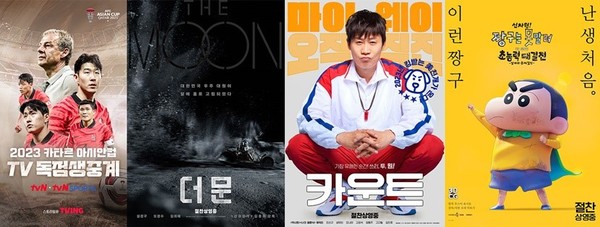 CJ ENM 채널들이 민족 대명절 설을 맞아 다채로운 콘텐츠를 준비했다. 2023 AFC 아시안컵 카타르 tvN, tvN SPORTS 독점생중계, 영화 ‘더 문’, 영화 ‘카운트’, 영화 ‘신차원! 짱구는 못말려 더 무비 초능력 대결전~날아라 수제김밥~’ 포스터(왼쪽부터). /사진=CJ ENM