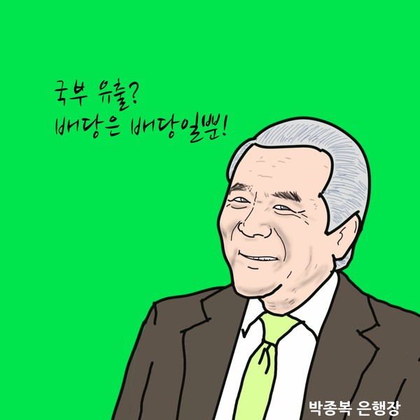 박종복 은행장.