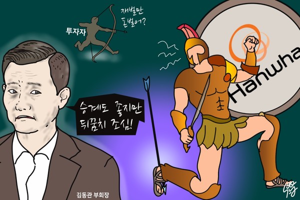 김동관 한화그룹 부회장 ‘발뒤꿈치’에 관한 오해와 이해. /일러스트=조수연 편집위원