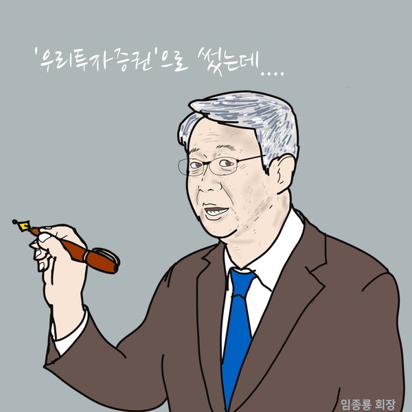 ‘낙하산’ 임종룡의 한계, ‘우리투자증권 비극’ 보인다. /일러스트=조수연 편집위원