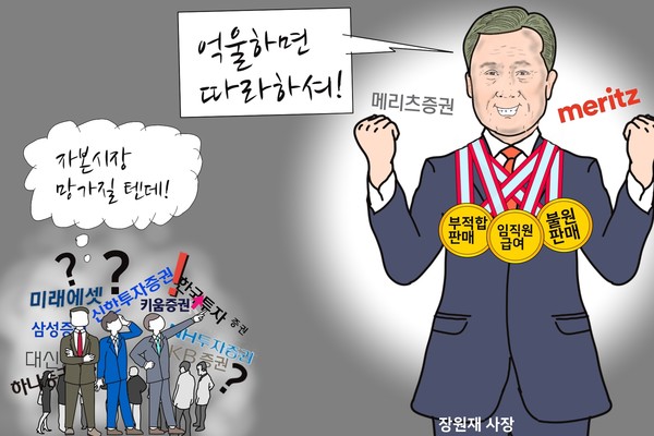 메리츠증권, 임직원 급여와 불법 영업 금메달 3관왕의 의미는? /일러스트=조수연 편집위원