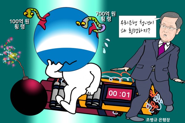 우리은행 젊은 행원의 횡령은 확률 희박한 ‘꼬리 위험’이 아닐 것이다. /일러스트=조수연 편집위원