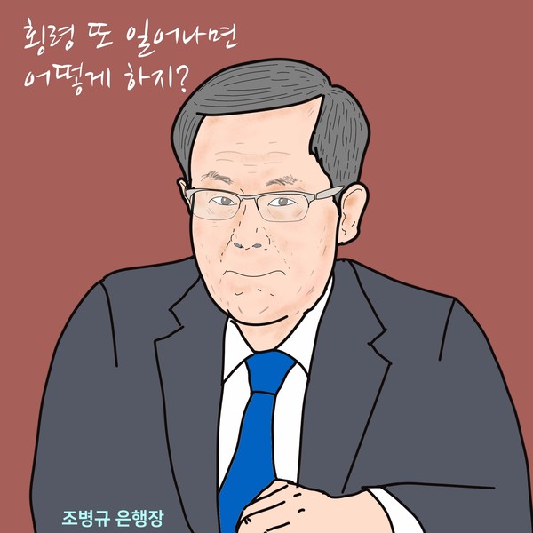 우리은행 젊은 행원의 횡령은 확률 희박한 ‘꼬리 위험’이 아닐 것이다. /일러스트=조수연 편집위원