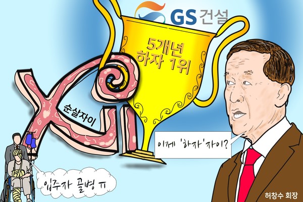 ‘순살’ 오명 쓴 GS건설 자이, 원래는 하자(瑕疵) 자이?