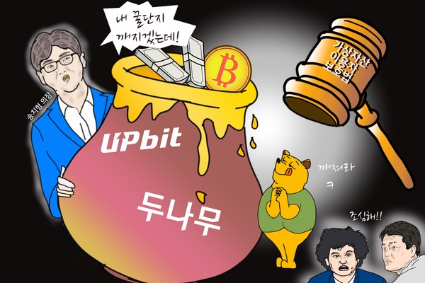 ‘짜릿한 돈’ 맛본 두나무 송치형 의장, 가상자산이용자보호법이 말릴 수 있나? /일러스트=조수연 편집위원