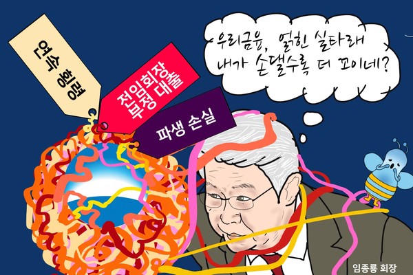 임종룡 회장이 우리금융 내부통제에 역부족인 이유는? /일러스트=조수연 편집위원