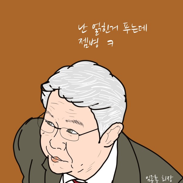임종룡 회장이 우리금융 내부통제에 역부족인 이유는? /일러스트=조수연 편집위원