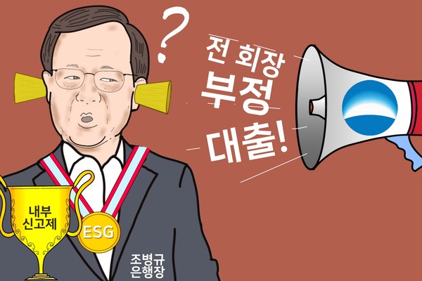 조병규 우리은행장이 ESG 보고서에 자랑한 내부 신고제, 부정 대출엔 깜깜? /일러스트=조수연 편집위원