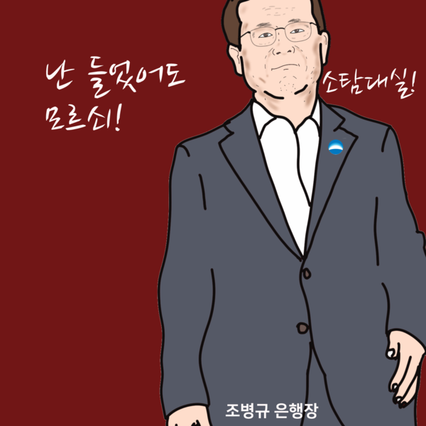 조병규 우리은행장이 ESG 보고서에 자랑한 내부 신고제, 부정 대출엔 깜깜? /일러스트=조수연 편집위원