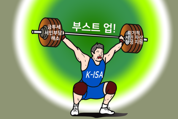 서민 금투세 부담과 노후 걱정 날리는 ‘K-ISA’. /일러스트=조수연 편집위원