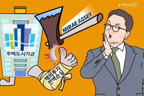 10년 믿었던 미래에셋, 주택도시기금 발등 제대로 찍었다. /일러스트=조수연 편집위원