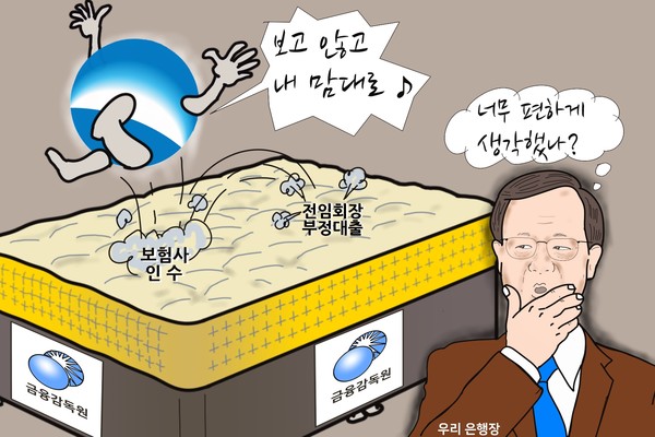‘모피아’ 임종룡 우리금융 회장의 우월감? 금감원이 만만하니? /일러스트=조수연 편집위원