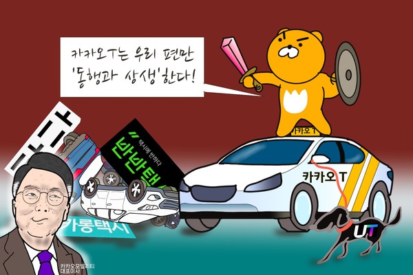 같은 편끼리만 ‘동행과 상생’하다 공정위에 딱 걸린 양두구육 대표 기업 카카오모빌리티. /일러스트=조수연 편집위원