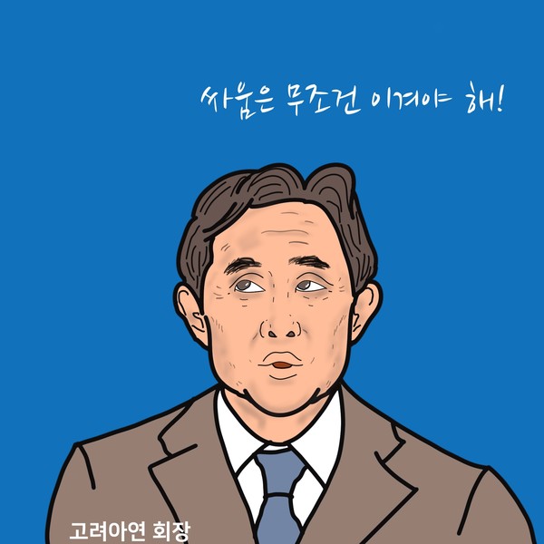 결국 고려아연은 ‘자본시장의 봉’이 되나? /일러스트=조수연 편집위원