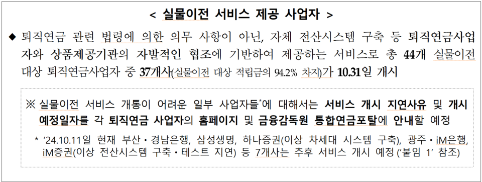 퇴직연금 실물이전 서비스의 가장 큰 장점은 현재 퇴직연금 계좌에 보유 중인 투자상품을 모두 팔아 현금화하지 않아도 된다는 것이다. /자료=금융감독원