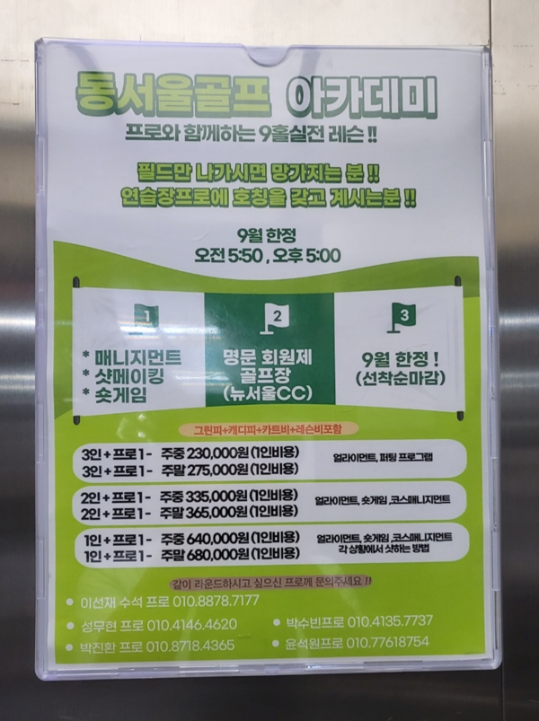 서울의 한 골프연습장에 뉴서울CC에서 레슨 프로와 동반 라운드 홍보 게시글이 걸려 있다. /독자 제공