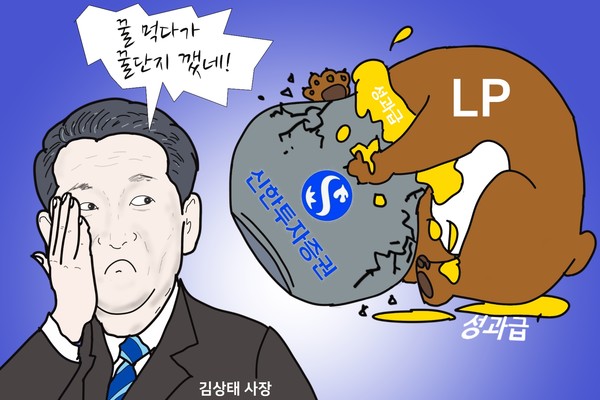 과다하게 빨다가 꿀단지 깨뜨린 신한투자증권 김상태 사장. /일러스트=조수연 편집위원